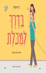 בדרך למכולת - הופרט דן - מצעד הספרים הקיבוץ המאוחד