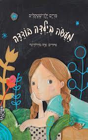 מעשה בילדה בודדה - מרים שטקליס ילן - מצעד הספרים תש"ף דביר