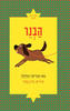 הבנר - מקלקלן פטרישיה - מצעד הספרים תש"ף
