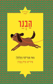 הבנר - מקלקלן פטרישיה - מצעד הספרים תש"ף כתר
