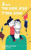 אבא, אתה עוד אוהב אותי? - מירב משולם לוי - מצעד הספרים תש"ף