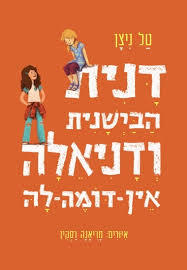 דנית הבישנית ודניאלה אין דומה לה - טל ניצן - מצעד הספרים תש"ף ספריית פועלים 