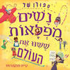 סיפורן של נשים מופלאות ששינו את העולם - קייט פנקהרסט - מצעד הספרים תש"ף