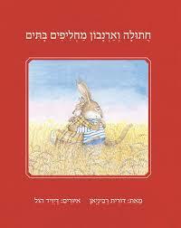 חתולה וארנבון מחליפים בתים - דורית רביניאן - מצעד הספרים תש"ף עם עובד