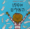 אספן המילים - פיטר ריינולדס - מצעד הספרים תש"ף