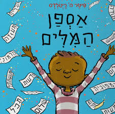 אספן המילים - פיטר ריינולדס - מצעד הספרים תש"ף כנרת