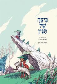 ביצה של תנין - איילת שדה - מצעד הספרים תש"ף עם עובד