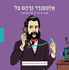 אלכסנדר גרהם בל - תמי שם טוב - מצעד הספרים תש"ף כנרת