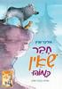 תכף נחזר קפצנו רגע לאפריקה (יד 2 כחדש)- אוליבר שרץ - מצעד הספרים 