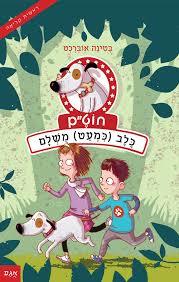 חוט"ם כלב כמעט מושלם (יד 2) - בטינה אוברכט - מצעד הספרים תש"ף אגם