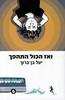 ואז הכל התהפך - יעל בן ברוך - מצעד הספרים תש"ף
