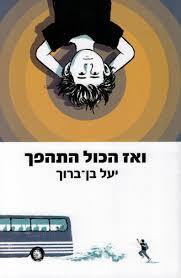 ואז הכל התהפך - יעל בן ברוך - מצעד הספרים תש"ף ספריית פועלים 