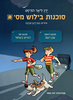 סוכנות בילוש מספר 2 - ירן ליאר הורסט - מצעד הספרים תש"ף