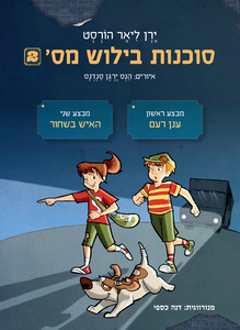 סוכנות בילוש מספר 2 - ירן ליאר הורסט - מצעד הספרים תש"ף שונות 