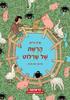 הרשת של שרלוט - א"ב ווייט - מצעד הספרים תש"ף