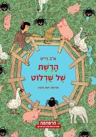 הרשת של שרלוט - א"ב ווייט - מצעד הספרים תש"ף מודן