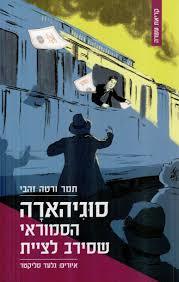 סוגיהארה הסמוראי שסירב לציית (יד 2 כחדש) - תמר זהבי ורטה  הקיבוץ המאוחד