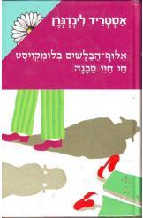 אלוף הבלשים בלומקוויסט חי חיי סכנה (יד 2) - אסטריד לינדגרן  כנרת