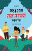 ההמצאה המדהימה של אבא - גל פורת - מצעד הספרים תש"ף