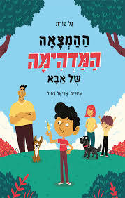 ההמצאה המדהימה של אבא - גל פורת - מצעד הספרים תש"ף ספריית פועלים 