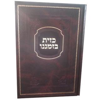 כזית בזמננו הרב זמיר כהן 