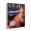 המהפך 1 הרב זמיר כהן 
