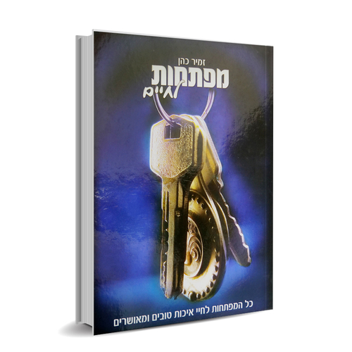 מפתחות לחיים- הרב זמיר כהן 