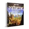 ארכיאולוגיה תנכי"ת ב'- הרב זמיר כהן 