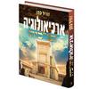 ארכיאולוגיה תנכי"ת ג' - הרב זמיר כהן 