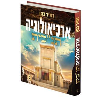 ארכיאולוגיה תנכי"ת ג' - הרב זמיר כהן 
