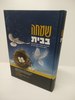 שמחה בבית הרה"ג יצחק זילברשטיין שליט"א 