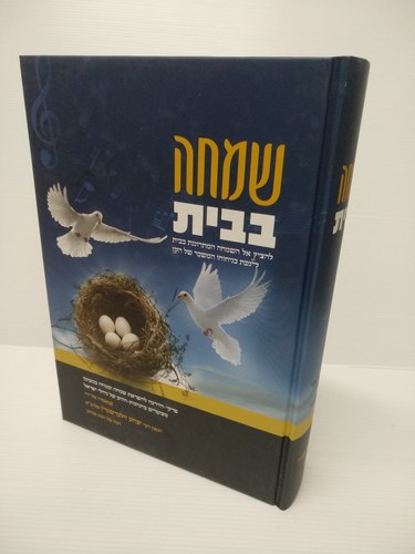 שמחה בבית הרה"ג יצחק זילברשטיין שליט"א 