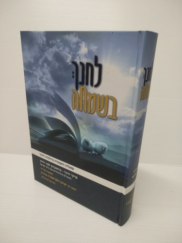 לחנך בשמחה הרה"ג יצחק זילברשטיין שליט"א 