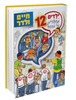 ילדים מספרים על עצמם 12 -חיים ולדר 
