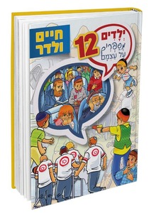 ילדים מספרים על עצמם 12 -חיים ולדר