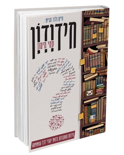 חידודון עם עמי מימון - חיים ולדר 