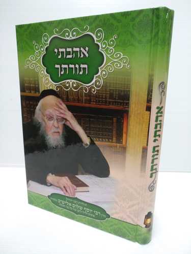 אהבתי תורתך הרב אלישיב זצוק"ל 