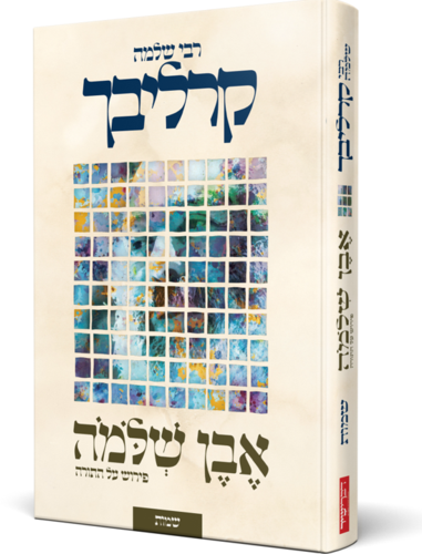 אבן שלמה שמות - ר' שלמה קרליבך 