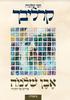 אבן שלמה בראשית הרב שלמה קרליבך