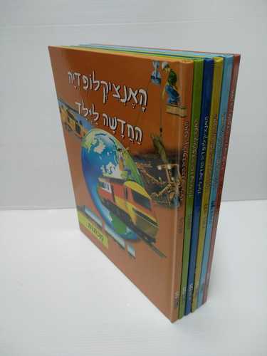 אנצקלופדיה החדשה לילד ו"כ 