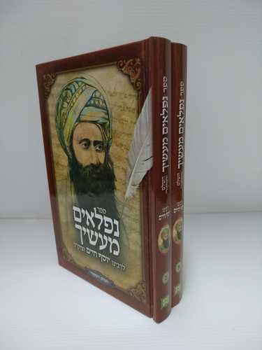 נפלאים מעשיך ב"כ הבן איש חי 