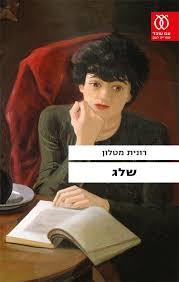 שלג - רונית מטלון עם עובד