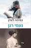 כמיהה לעדן (יד 2)- נעמי רגן