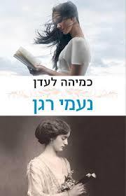 כמיהה לעדן (יד 2)- נעמי רגן זמורה ביתן