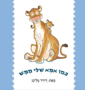 ספר ילדים - כמו אמא שלי ממש / דיויד מלינג