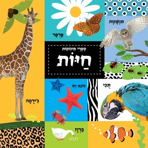 ספר תינוקות - חיות