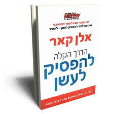 הדרך הקצרה להפסיק לעשן  - אלן קאר