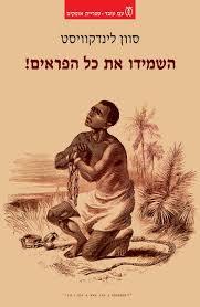 השמידו את כל הפראים ! (יד 2 כחדש) - סוון לינדקוויסט עם עובד