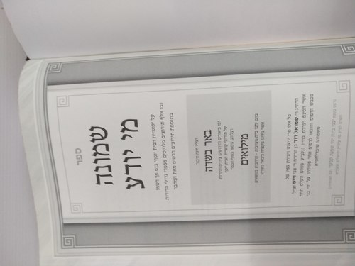 שמונה מי יודע ? 