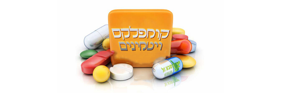 קומפלקס ויטמינים